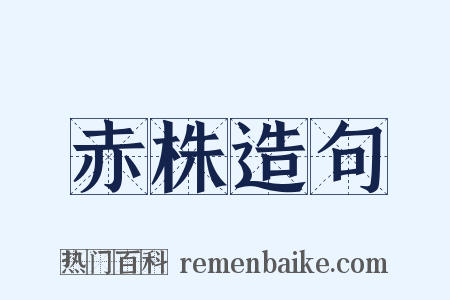 赤株造句是什么意思的图片